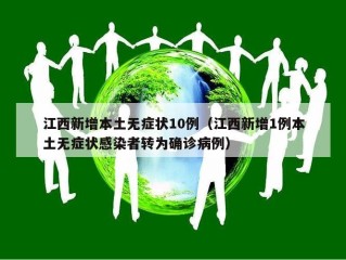 江西新增本土无症状10例（江西新增1例本土无症状感染者转为确诊病例）