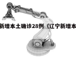 辽宁新增本土确诊28例（辽宁新增本土11例）