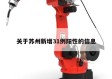 关于苏州新增31例阳性的信息