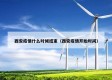 西安疫情什么时候结束（西安疫情开始时间）