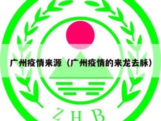 广州疫情来源（广州疫情的来龙去脉）