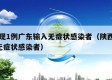 陕西现1例广东输入无症状感染者（陕西发现1例无症状感染者）