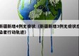新疆新增4例无症状（新疆新增3例无症状感染者行动轨迹）
