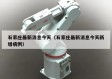 石家庄最新消息今天（石家庄最新消息今天新增病例）