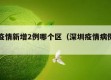深圳疫情新增2例哪个区（深圳疫情病例分布）