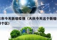 大庆市今天新增疫情（大庆今天这个新增病例在哪个区）