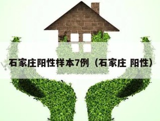 石家庄阳性样本7例（石家庄 阳性）