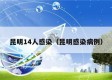 昆明14人感染（昆明感染病例）