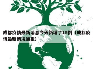 成都疫情最新消息今天新增了15例（成都疫情最新情况通报）
