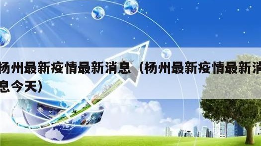 杨州最新疫情最新消息（杨州最新疫情最新消息今天）