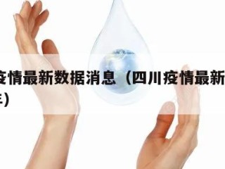 四川疫情最新数据消息（四川疫情最新消息2021年）