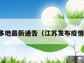 江苏多地最新通告（江苏发布疫情通知）