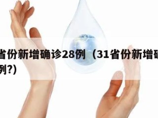 31省份新增确诊28例（31省份新增确诊28例?）