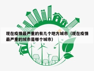 现在疫情最严重的有几个地方城市（现在疫情最严重的城市是哪个城市）