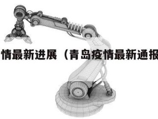 青岛疫情最新进展（青岛疫情最新通报和公布）