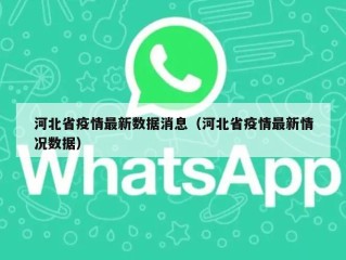 河北省疫情最新数据消息（河北省疫情最新情况数据）