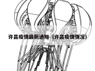 许昌疫情最新通知（许昌疫情情况）