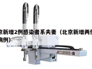北京新增2例感染者系夫妻（北京新增两例确诊病例）
