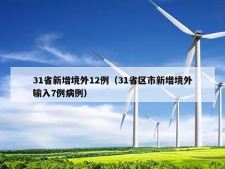 31省新增境外12例（31省区市新增境外输入7例病例）