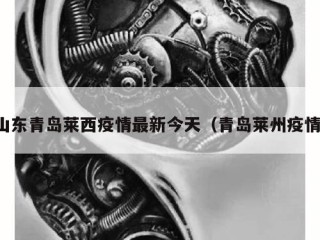 山东青岛莱西疫情最新今天（青岛莱州疫情）