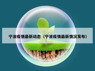 宁波疫情最新动态（宁波疫情最新情况发布）