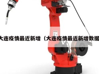 大连疫情最近新增（大连疫情最近新增数据）