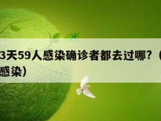 河北3天59人感染确诊者都去过哪?（河北多人感染）