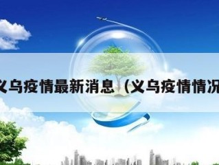 义乌疫情最新消息（义乌疫情情况）