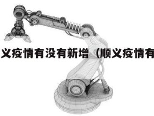 北京顺义疫情有没有新增（顺义疫情有新增吗）