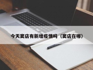 今天窦店有新增疫情吗（窦店在哪）