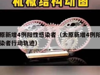 太原新增4例阳性感染者（太原新增4例阳性感染者行动轨迹）