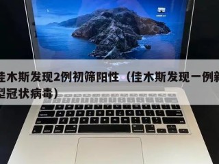 佳木斯发现2例初筛阳性（佳木斯发现一例新型冠状病毒）