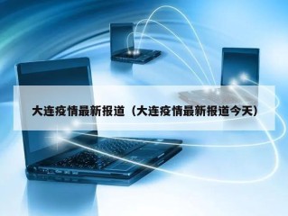 大连疫情最新报道（大连疫情最新报道今天）