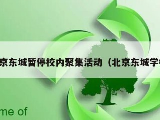 北京东城暂停校内聚集活动（北京东城学校）