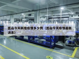 昆山今天新增疫情多少例（昆山今天疫情最新消息）