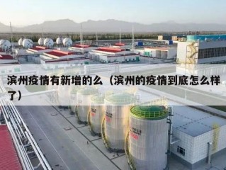 滨州疫情有新增的么（滨州的疫情到底怎么样了）