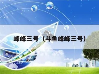 峰峰三号（斗鱼峰峰三号）
