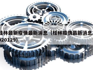 桂林最新疫情最新消息（桂林疫情最新消息2020129）