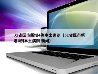 31省区市新增4例本土确诊（31省区市新增4例本土病例 新闻）
