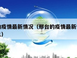 邢台的疫情最新情况（邢台的疫情最新情况最新消息）