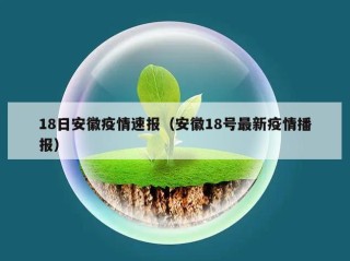 18日安徽疫情速报（安徽18号最新疫情播报）