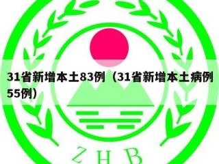 31省新增本土83例（31省新增本土病例55例）