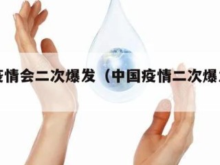 中国疫情会二次爆发（中国疫情二次爆发的概率）
