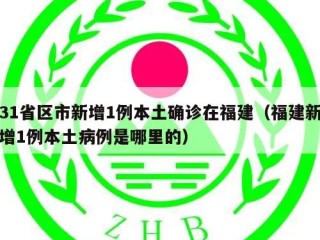 31省区市新增1例本土确诊在福建（福建新增1例本土病例是哪里的）