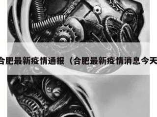 合肥最新疫情通报（合肥最新疫情消息今天）