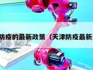 天津防疫的最新政策（天津防疫最新通告）