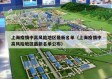 上海疫情中高风险地区最新名单（上海疫情中高风险地区最新名单公布）