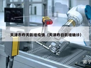 天津市昨天新增疫情（天津昨日新增确诊）
