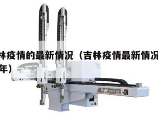 吉林疫情的最新情况（吉林疫情最新情况2025年）