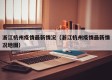 浙江杭州疫情最新情况（浙江杭州疫情最新情况地图）